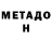Метадон VHQ Diana Bolqvadze